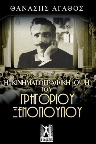 Η κινηματογραφική όψη του Γρηγορίου Ξενόπουλου