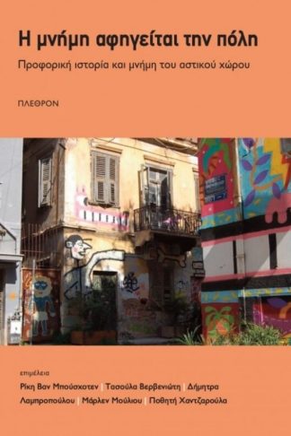 Η μνήμη αφηγείται την πόλη