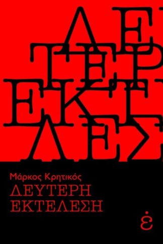 Δεύτερη εκτέλεση