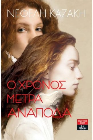 Ο χρόνος μετρά ανάποδα