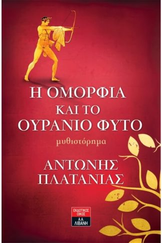Η ομορφιά και το ουράνιο φυτό
