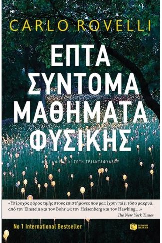 Επτά σύντομα μαθήματα Φυσικής