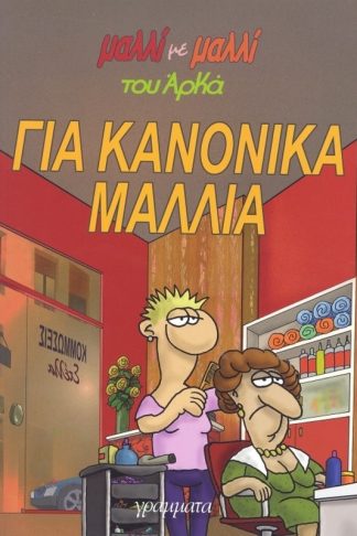 Για κανονικά μαλλιά