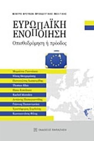 Ευρωπαϊκή Ενοποίηση- οπισθοδρόμηση ή πρόοδος