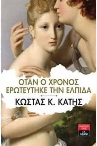 Όταν ο χρόνος ερωτεύτηκε την ελπίδα