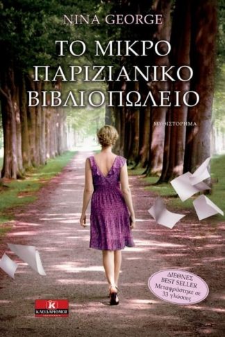 Το μικρό παριζιάνικο βιβλιοπωλείο