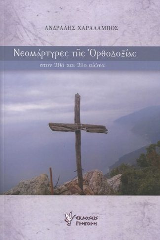 Νεομάρτυρες της Ορθοδοξίας στον 20ο και 21ο αιώνα