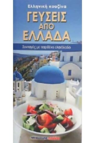 Γεύσεις από Ελλάδα - Ελληνική κουζίνα