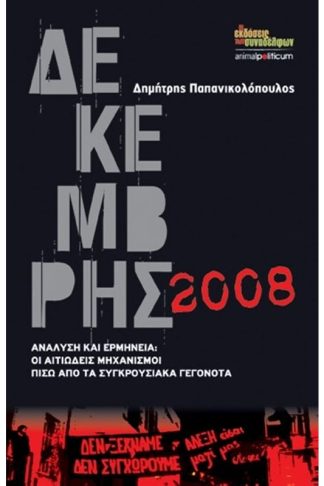 Δεκέμβρης 2008