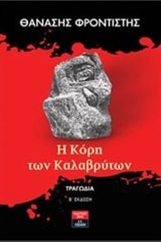 Η Κόρη των Καλαβρύτων