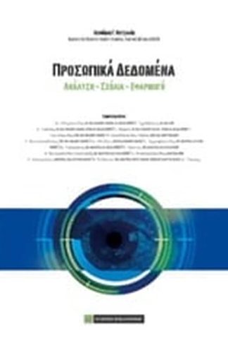 Προσωπικά Δεδομένα