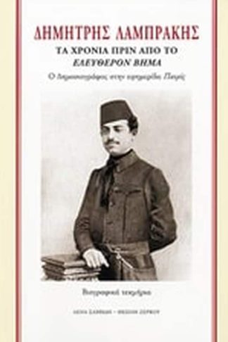 Δημήτρης Λαμπράκης
