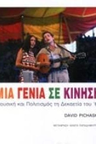 Μια γενιά σε κίνηση
