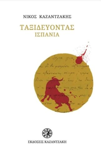 Ταξιδεύοντας Ισπανία (χαρτόδετη έκδοση)