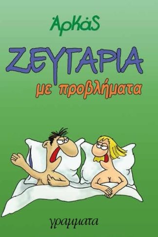 Ζευγάρια με προβλήματα
