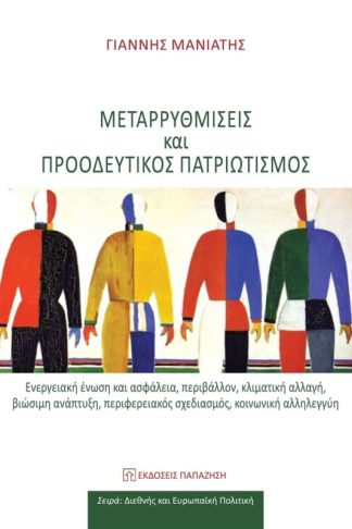 Μεταρρυθμίσεις και προοδευτικός πατριωτισμός
