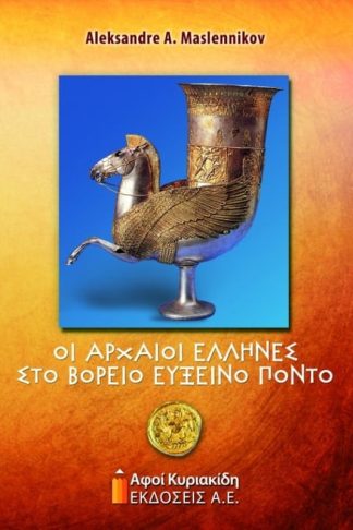Οι αρχαίοι Έλληνες στο βόρειο Εύξεινο Πόντο