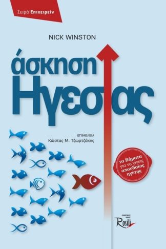 Ασκήσεις ηγεσίας