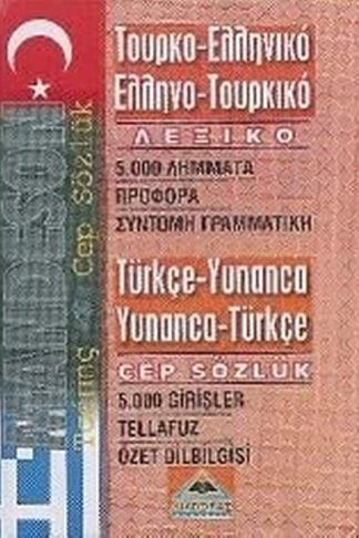 Τουρκοελληνικό - ελληνοτυρκικό λεξικό τσέπης