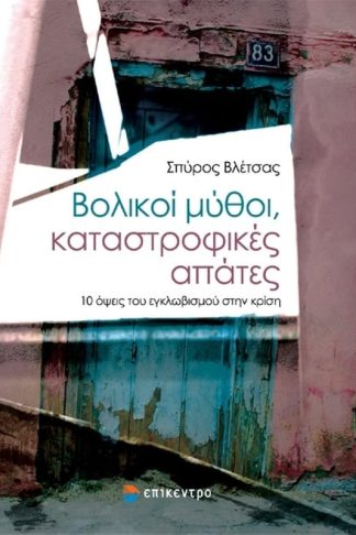 Βολικοί μύθοι