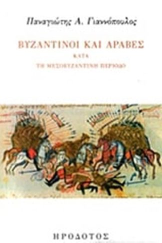 Βυζαντινοί και Άραβες κατά τη Μεσοβυζαντινή περίοδο