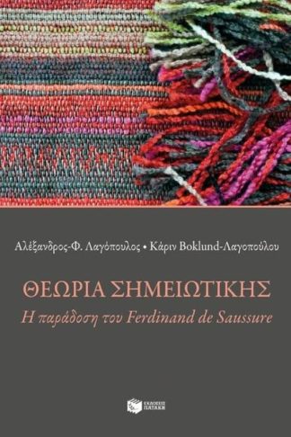 Θεωρία σημειωτικής