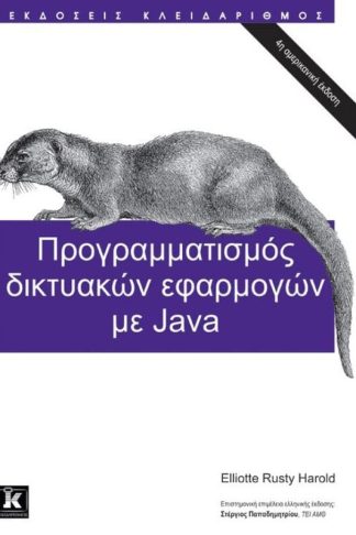 Προγραμματισμός Δικτυακών Εφαρμογών με Java