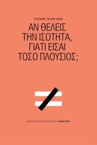 Αν θέλεις την ισότητα