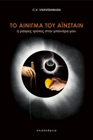 Το αίνιγμα του Αϊνστάιν