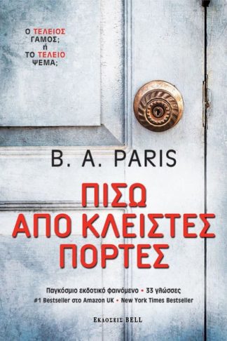Πίσω από κλειστές πόρτες