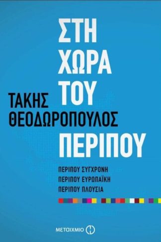 Στη χώρα του περίπου