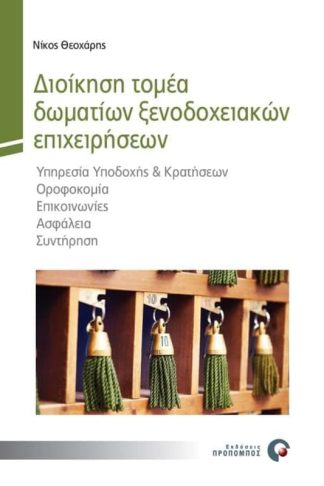 Διοίκηση τομέα δωματίων ξενοδοχειακών επιχειρήσεων