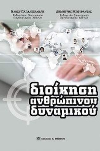Διοίκηση ανθρώπινου δυναμικού