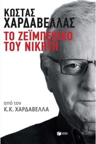 Κώστας Χαρδαβέλλας. Το ζεϊμπέκικο του νικητή