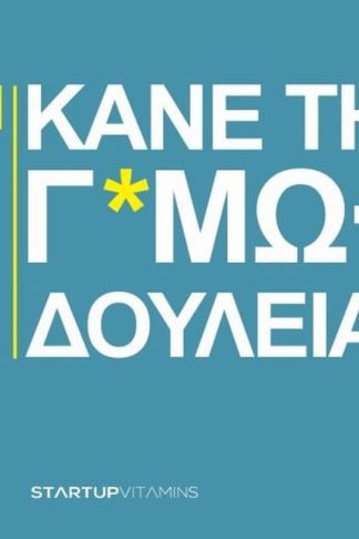 Κάνε τη Γ*αμωδουλειά