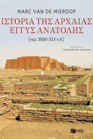 Ιστορία της Αρχαίας Εγγύς Ανατολής (περ.3000 - 323 π.Χ.)