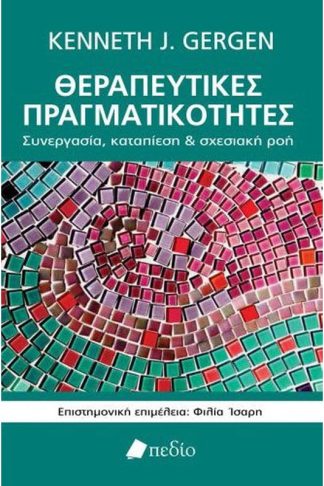 Θεραπευτικές Πραγματικότητες