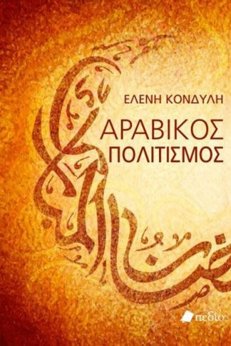 Αραβικός Πολιτισμός