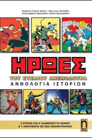 Ήρωες