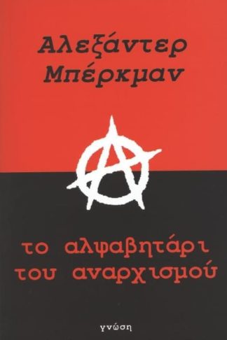 Το αλφαβητάρι του αναρχισμού
