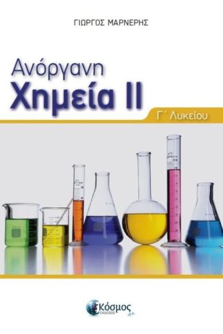 Ανόργανη Χημεία ΙΙ - Γ Λυκείου