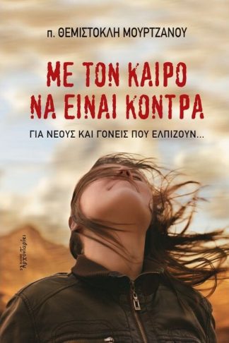 Με τον καιρό να είναι κόντρα