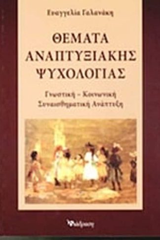 Θέματα αναπτυξιακής ψυχολογίας