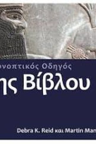 Ο συνοπτικός οδηγός της Βίβλου