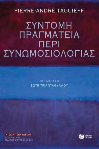 Σύντομη πραγματεία περί συνωμοσιολογίας