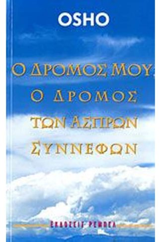 Ο δρόμος μου