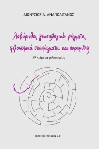 Λαβύρινθοι