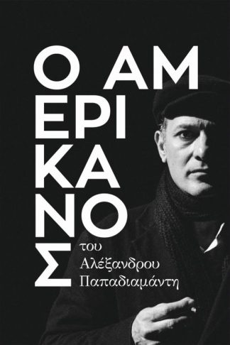 Ο Αμερικάνος