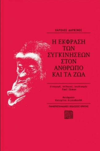Η έκφραση των συγκινήσεων στον άνθρωπο και τα ζώα