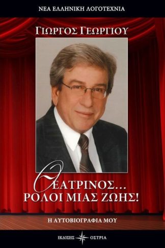 Θεατρίνος... ρόλοι μιας ζωής!